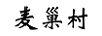 麥巢村