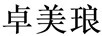 卓美瑯