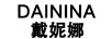 戴妮娜