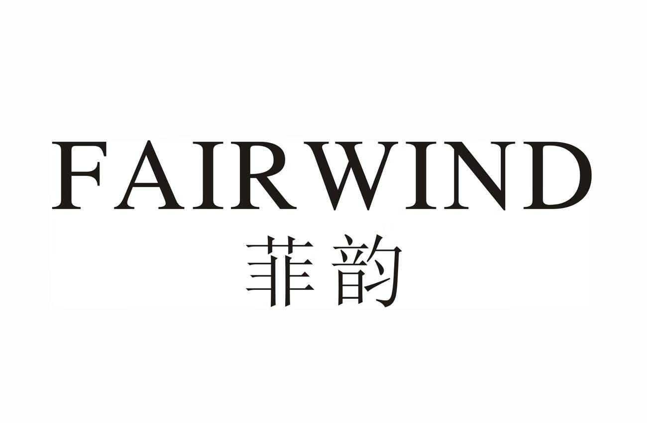 菲韻（FAIR WIND）