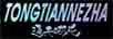 通天哪吒（TONGTIANNEZHA）