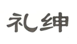 禮紳