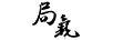 局氣