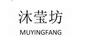 沐瑩坊（MUYINGFANG）