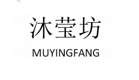 沐莹坊（MUYINGFANG）