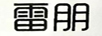 雷朋