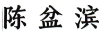 陳盆濱