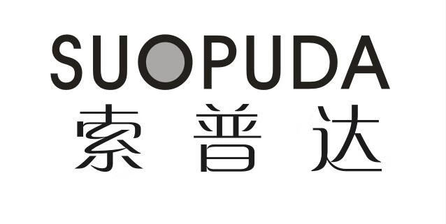 索普達（SUOPUDA）