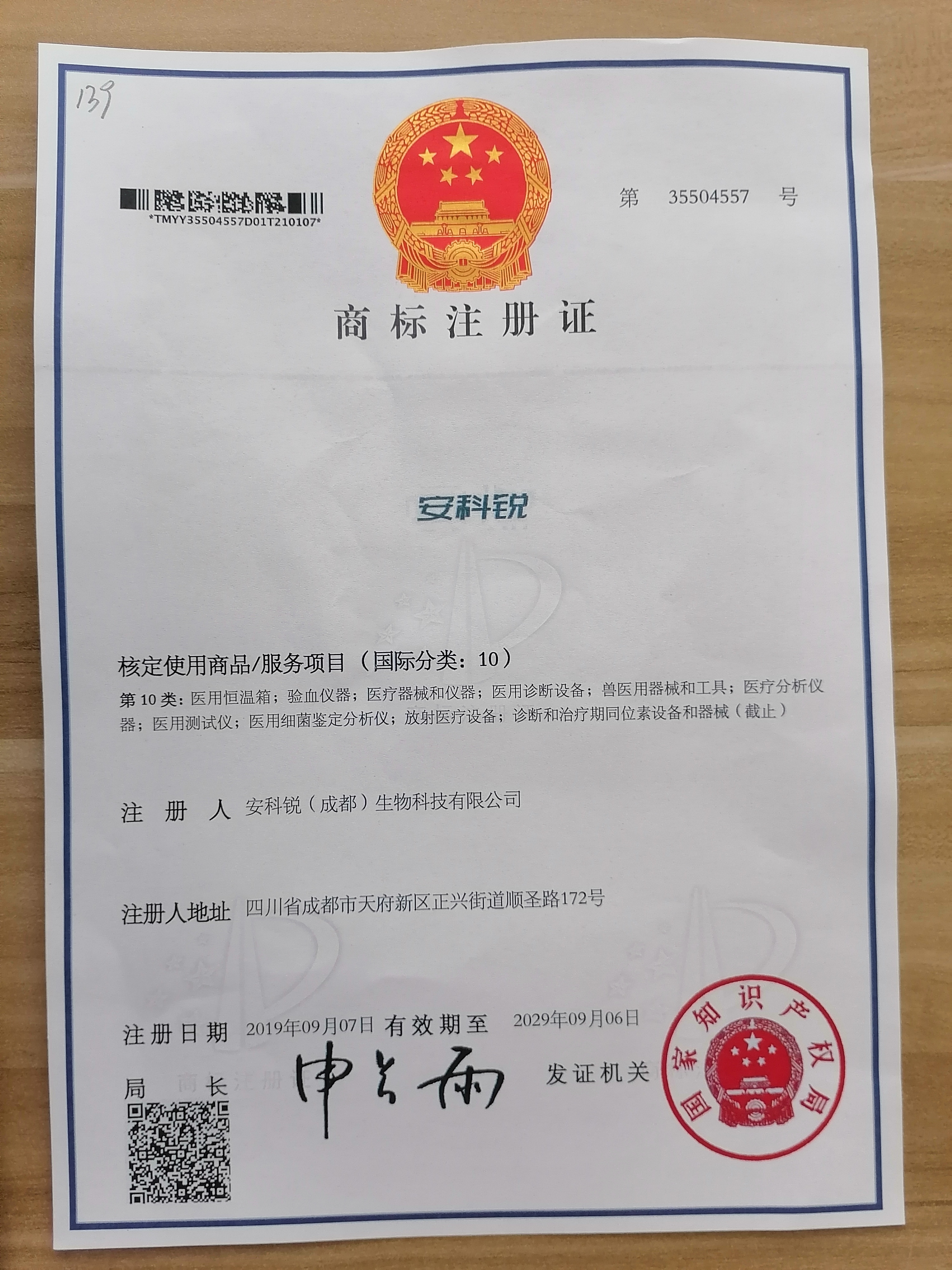 安科銳