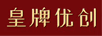 皇牌優(yōu)創(chuàng  )