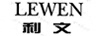 利文（LIWEN)