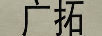 廣拓