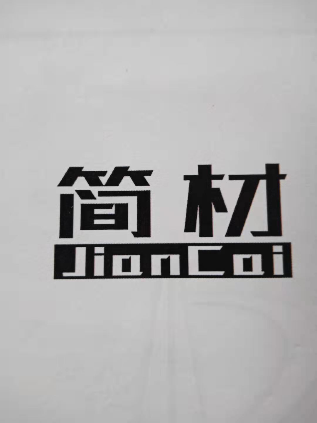簡(jiǎn)材（JianCai）