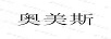 奧美斯