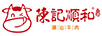 陳記順和