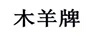 木羊牌