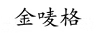 金嘜格