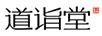 道詣堂