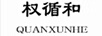 權(quán)循和（QUANXUNHE）