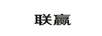 聯(lián)贏