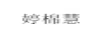 婷棉慧