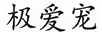 極愛(ài)寵