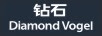 鉆石（Diamond Vogel）
