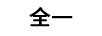 全一