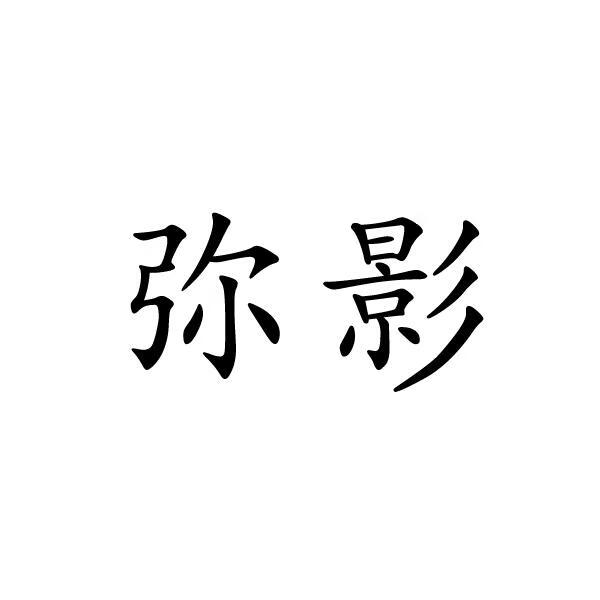 彌影