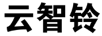 云智鈴