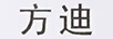 方迪