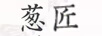 蔥匠