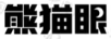 熊貓眼