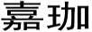 嘉珈
