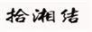 拾湘結(jié)