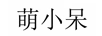 萌小呆