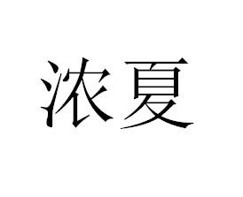 濃夏
