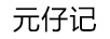 元仔記