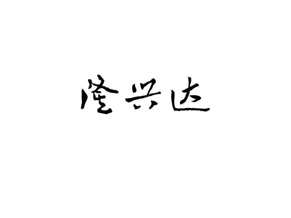 隆興達(dá)