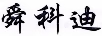 舜科迪