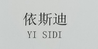 依斯迪（YISIDI）