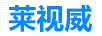 萊視威