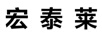 宏泰萊