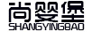 尚嬰堡