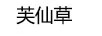 芙仙草
