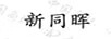 新同暉
