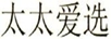 太太愛(ài)選