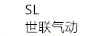 世聯(lián)氣動(dòng)（SL）