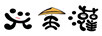 興全灌