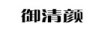 御清顏